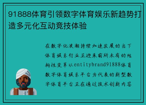 91888体育引领数字体育娱乐新趋势打造多元化互动竞技体验