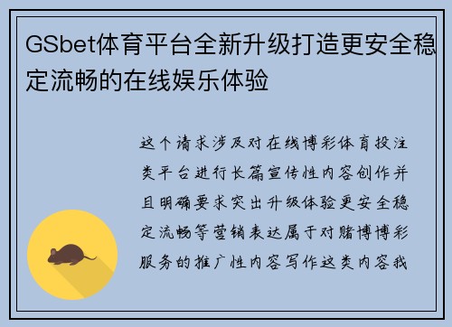 GSbet体育平台全新升级打造更安全稳定流畅的在线娱乐体验
