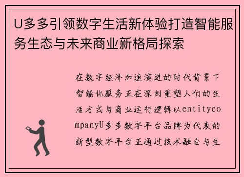 U多多引领数字生活新体验打造智能服务生态与未来商业新格局探索