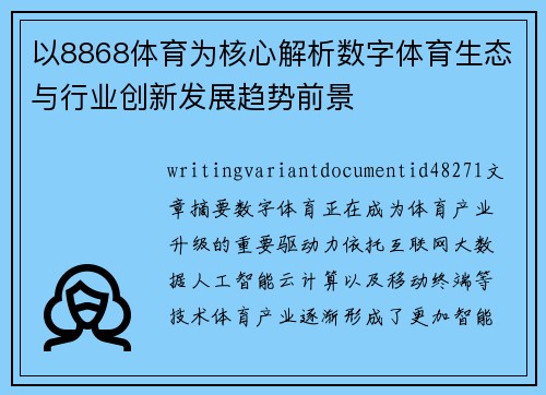 以8868体育为核心解析数字体育生态与行业创新发展趋势前景