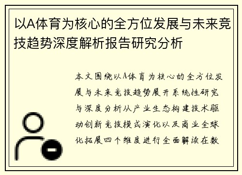 以A体育为核心的全方位发展与未来竞技趋势深度解析报告研究分析