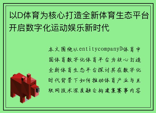 以D体育为核心打造全新体育生态平台开启数字化运动娱乐新时代