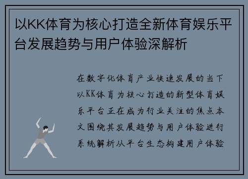 以KK体育为核心打造全新体育娱乐平台发展趋势与用户体验深解析