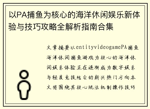 以PA捕鱼为核心的海洋休闲娱乐新体验与技巧攻略全解析指南合集