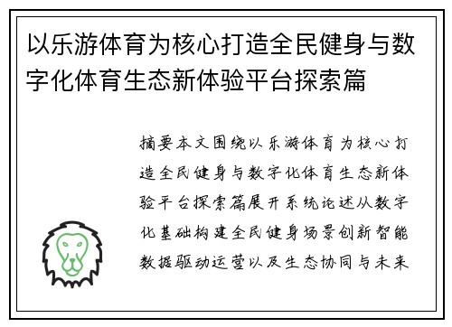 以乐游体育为核心打造全民健身与数字化体育生态新体验平台探索篇