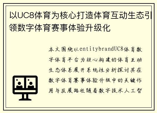 以UC8体育为核心打造体育互动生态引领数字体育赛事体验升级化