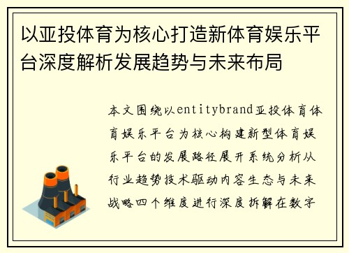 以亚投体育为核心打造新体育娱乐平台深度解析发展趋势与未来布局