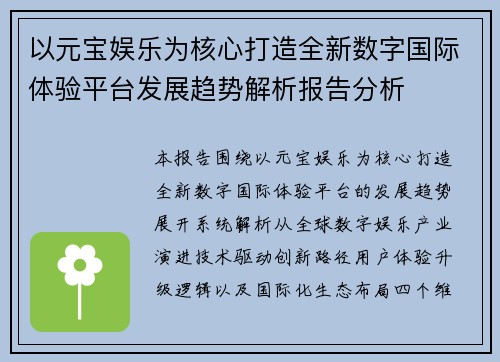 以元宝娱乐为核心打造全新数字国际体验平台发展趋势解析报告分析