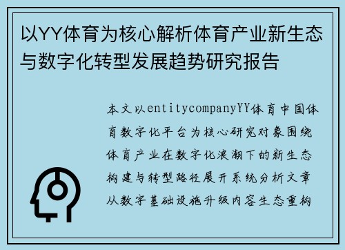 以YY体育为核心解析体育产业新生态与数字化转型发展趋势研究报告