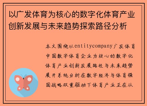 以广发体育为核心的数字化体育产业创新发展与未来趋势探索路径分析