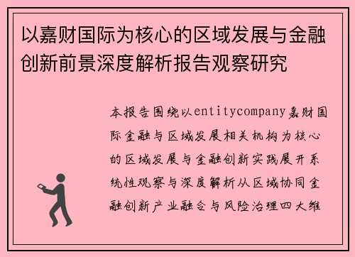 以嘉财国际为核心的区域发展与金融创新前景深度解析报告观察研究