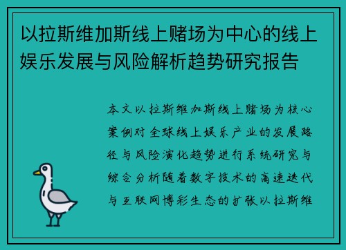 以拉斯维加斯线上赌场为中心的线上娱乐发展与风险解析趋势研究报告