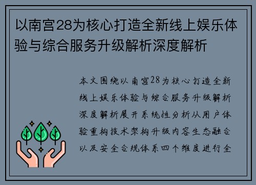 以南宫28为核心打造全新线上娱乐体验与综合服务升级解析深度解析