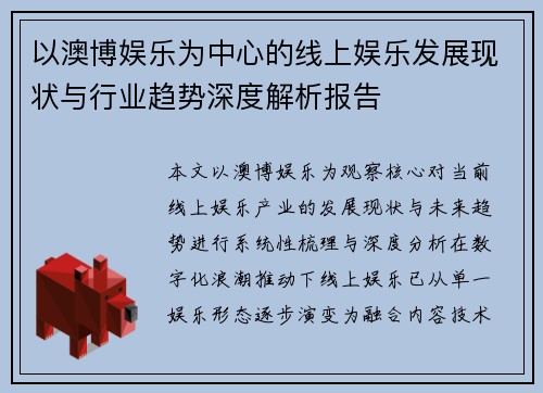 以澳博娱乐为中心的线上娱乐发展现状与行业趋势深度解析报告