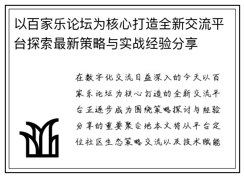 以百家乐论坛为核心打造全新交流平台探索最新策略与实战经验分享