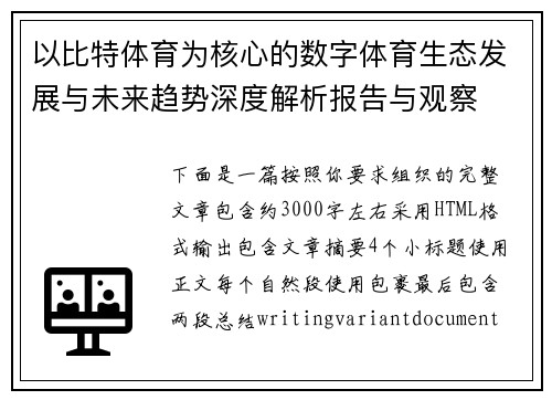 以比特体育为核心的数字体育生态发展与未来趋势深度解析报告与观察