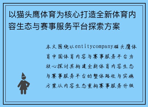 以猫头鹰体育为核心打造全新体育内容生态与赛事服务平台探索方案