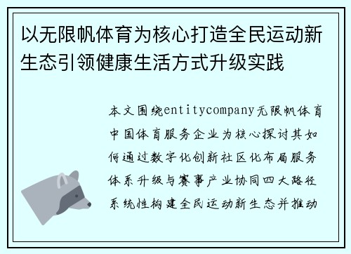 以无限帆体育为核心打造全民运动新生态引领健康生活方式升级实践