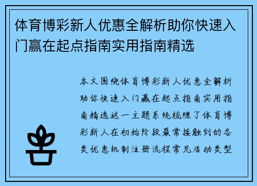 体育博彩新人优惠全解析助你快速入门赢在起点指南实用指南精选