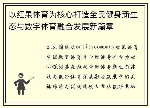 以红果体育为核心打造全民健身新生态与数字体育融合发展新篇章