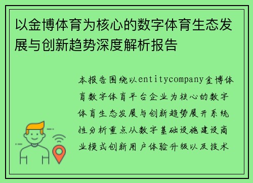 以金博体育为核心的数字体育生态发展与创新趋势深度解析报告
