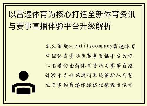 以雷速体育为核心打造全新体育资讯与赛事直播体验平台升级解析