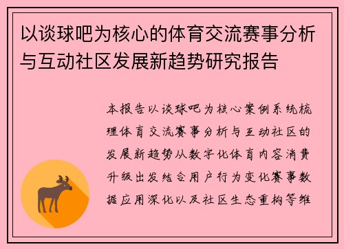 以谈球吧为核心的体育交流赛事分析与互动社区发展新趋势研究报告