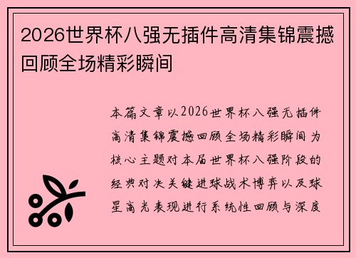 2026世界杯八强无插件高清集锦震撼回顾全场精彩瞬间 2026世界杯八强无插件高清集锦震撼回顾全场精彩瞬间
