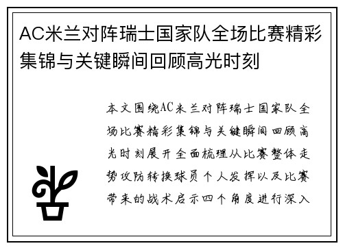 AC米兰对阵瑞士国家队全场比赛精彩集锦与关键瞬间回顾高光时刻 AC米兰对阵瑞士国家队全场比赛精彩集锦与关键瞬间回顾高光时刻