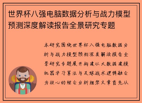世界杯八强电脑数据分析与战力模型预测深度解读报告全景研究专题