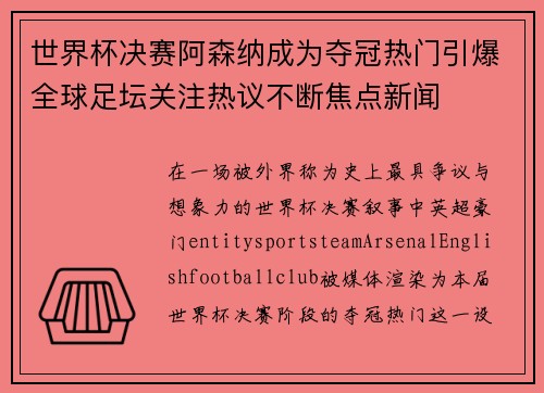 世界杯决赛阿森纳成为夺冠热门引爆全球足坛关注热议不断焦点新闻