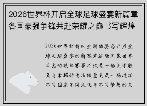 2026世界杯开启全球足球盛宴新篇章各国豪强争锋共赴荣耀之巅书写辉煌史 2026世界杯开启全球足球盛宴新篇章各国豪强争锋共赴荣耀之巅书写辉煌史