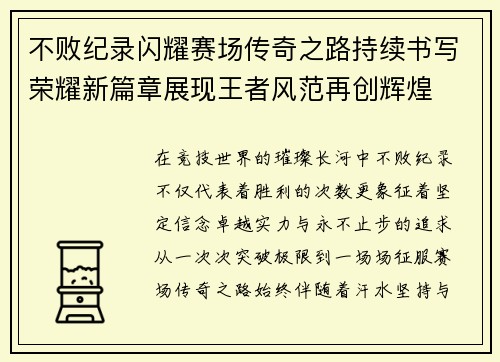 不败纪录闪耀赛场传奇之路持续书写荣耀新篇章展现王者风范再创辉煌 不败纪录闪耀赛场传奇之路持续书写荣耀新篇章展现王者风范再创辉煌