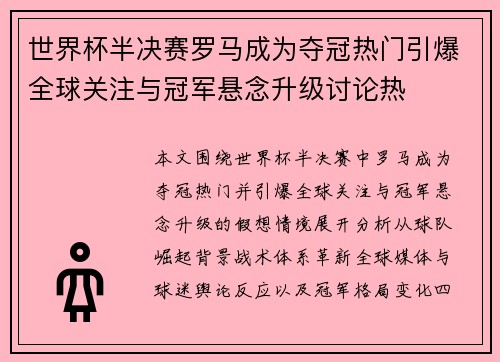 世界杯半决赛罗马成为夺冠热门引爆全球关注与冠军悬念升级讨论热