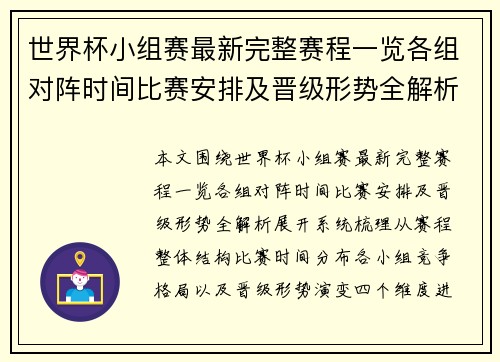 世界杯小组赛最新完整赛程一览各组对阵时间比赛安排及晋级形势全解析