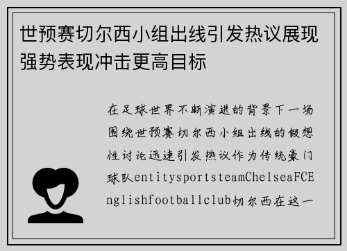 世预赛切尔西小组出线引发热议展现强势表现冲击更高目标 世预赛切尔西小组出线引发热议展现强势表现冲击更高目标