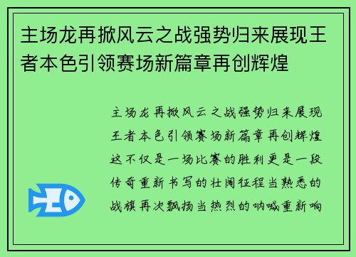 主场龙再掀风云之战强势归来展现王者本色引领赛场新篇章再创辉煌