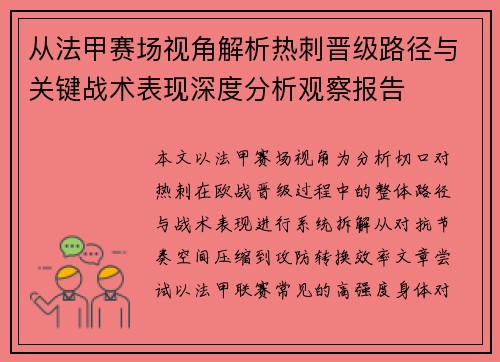 从法甲赛场视角解析热刺晋级路径与关键战术表现深度分析观察报告
