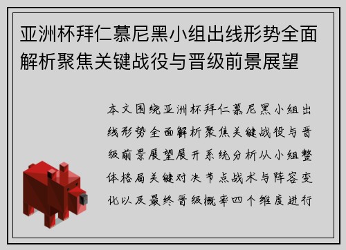 亚洲杯拜仁慕尼黑小组出线形势全面解析聚焦关键战役与晋级前景展望