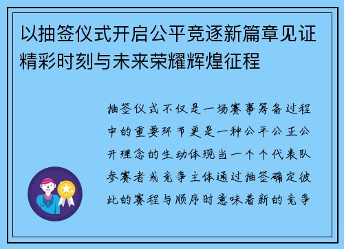 以抽签仪式开启公平竞逐新篇章见证精彩时刻与未来荣耀辉煌征程 以抽签仪式开启公平竞逐新篇章见证精彩时刻与未来荣耀辉煌征程
