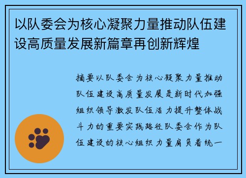 以队委会为核心凝聚力量推动队伍建设高质量发展新篇章再创新辉煌