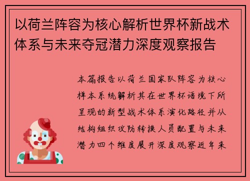 以荷兰阵容为核心解析世界杯新战术体系与未来夺冠潜力深度观察报告