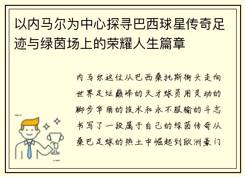 以内马尔为中心探寻巴西球星传奇足迹与绿茵场上的荣耀人生篇章