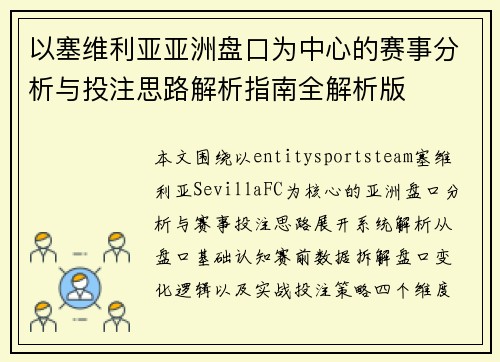 以塞维利亚亚洲盘口为中心的赛事分析与投注思路解析指南全解析版