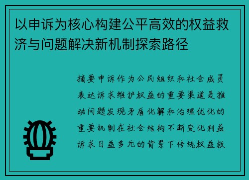 以申诉为核心构建公平高效的权益救济与问题解决新机制探索路径