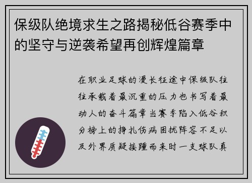 保级队绝境求生之路揭秘低谷赛季中的坚守与逆袭希望再创辉煌篇章