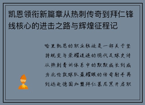 凯恩领衔新篇章从热刺传奇到拜仁锋线核心的进击之路与辉煌征程记