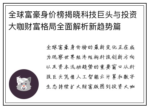 全球富豪身价榜揭晓科技巨头与投资大咖财富格局全面解析新趋势篇 全球富豪身价榜揭晓科技巨头与投资大咖财富格局全面解析新趋势篇