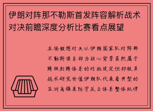 伊朗对阵那不勒斯首发阵容解析战术对决前瞻深度分析比赛看点展望