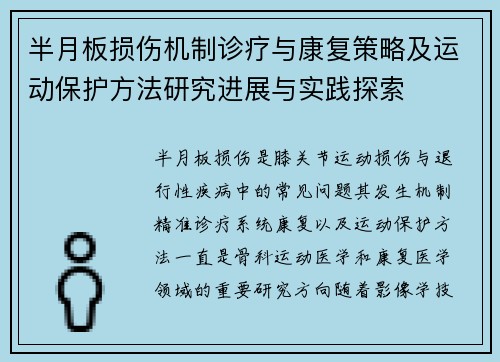 半月板损伤机制诊疗与康复策略及运动保护方法研究进展与实践探索